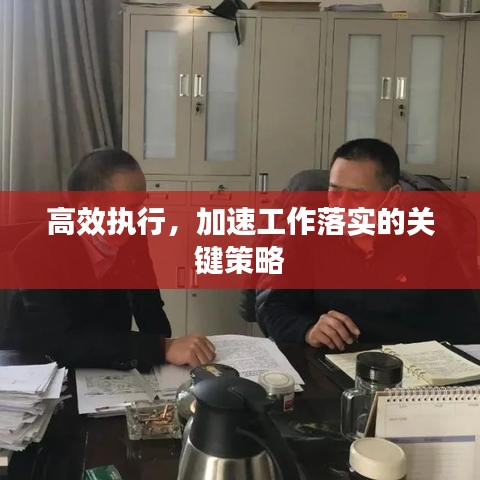 高效执行，加速工作落实的关键策略