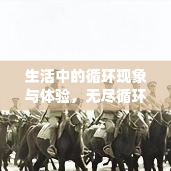 生活中的循环现象与体验，无尽循环，感受生活的节奏与韵律