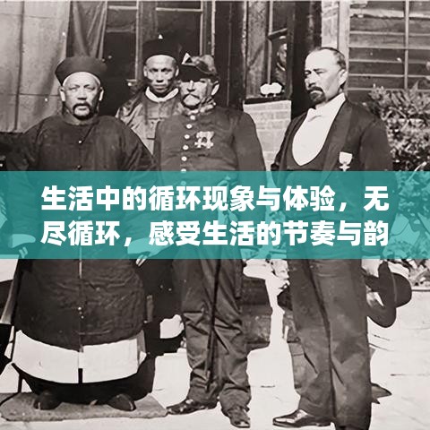 生活中的循环现象与体验,无尽循环,感受生活的节奏与韵律