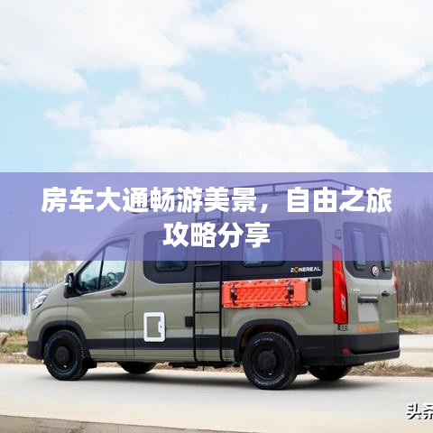 房车大通畅游美景，自由之旅攻略分享