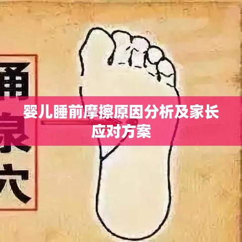 婴儿睡前摩擦原因分析及家长应对方案