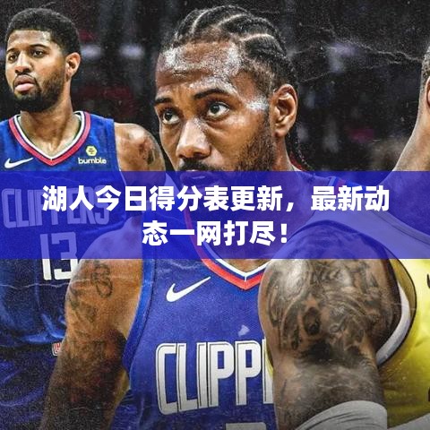 湖人今日得分表更新，最新动态一网打尽！