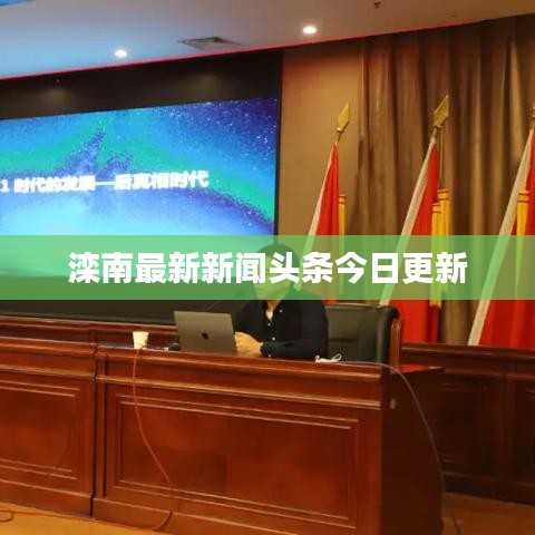 滦南最新新闻头条今日更新