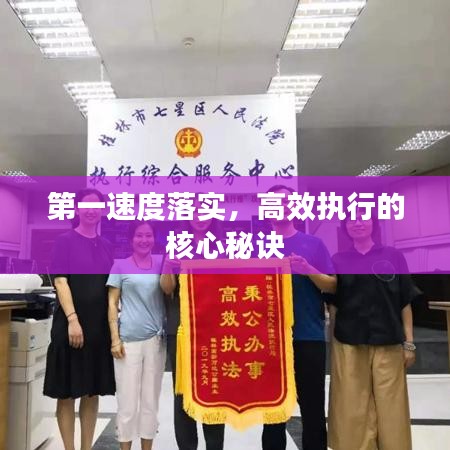 第一速度落实，高效执行的核心秘诀