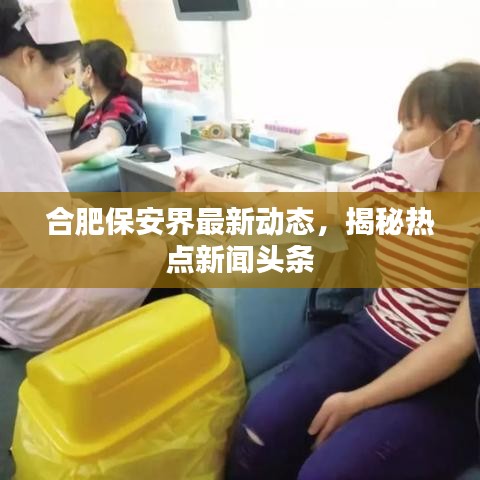 合肥保安界最新动态，揭秘热点新闻头条