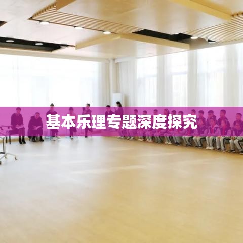 基本乐理专题深度探究