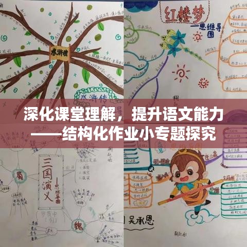 深化课堂理解，提升语文能力——结构化作业小专题探究