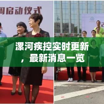漯河疾控实时更新，最新消息一览