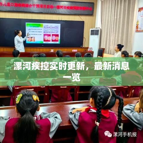 漯河疾控实时更新,最新消息一览