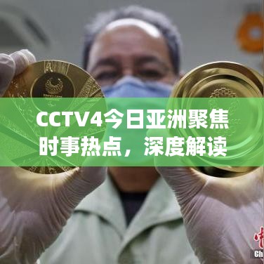 CCTV4今日亚洲聚焦时事热点，深度解读区域发展动态