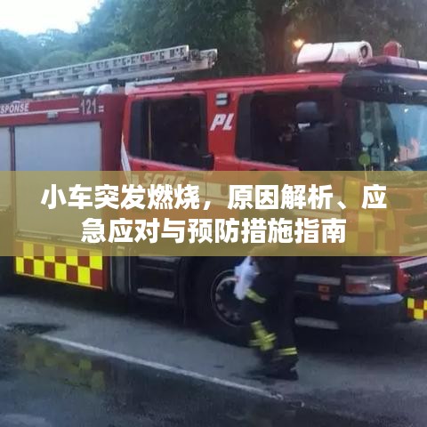 小车突发燃烧，原因解析、应急应对与预防措施指南