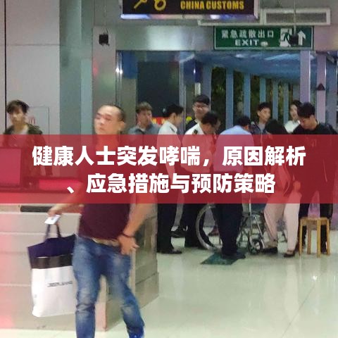 健康人士突发哮喘，原因解析、应急措施与预防策略