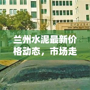 兰州水泥最新价格动态，市场走势及影响因素分析