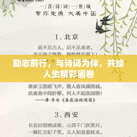 励志前行，与诗词为伴，共绘人生精彩画卷