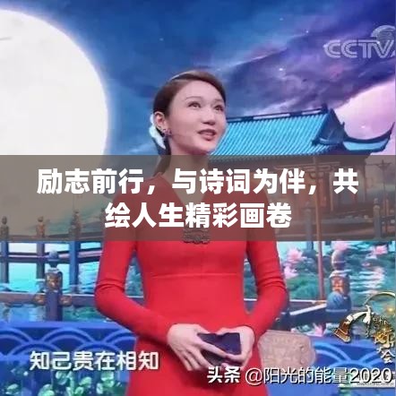 励志前行,与诗词为伴,共绘人生精彩画卷