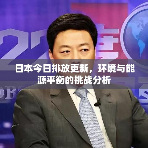 日本今日排放更新,环境与能源平衡的挑战分析