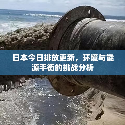 日本今日排放更新,环境与能源平衡的挑战分析