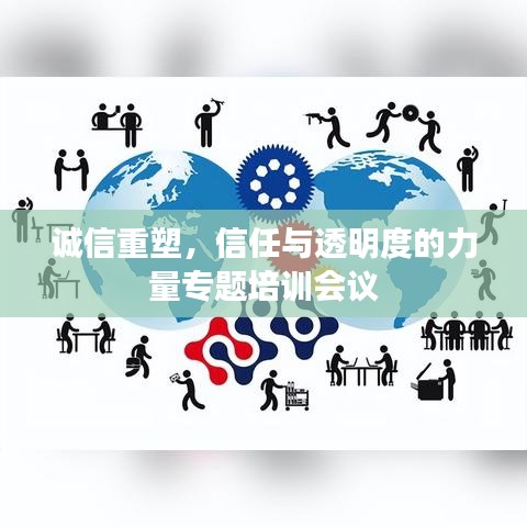 诚信重塑,信任与透明度的力量专题培训会议