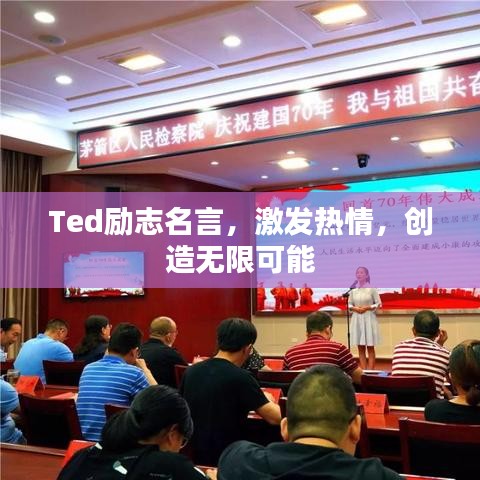 Ted励志名言，激发热情，创造无限可能