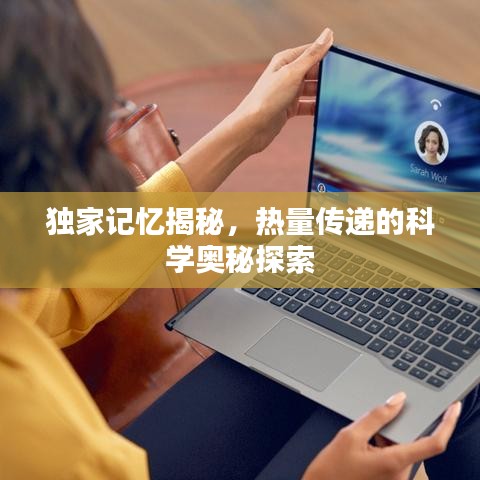 独家记忆揭秘，热量传递的科学奥秘探索