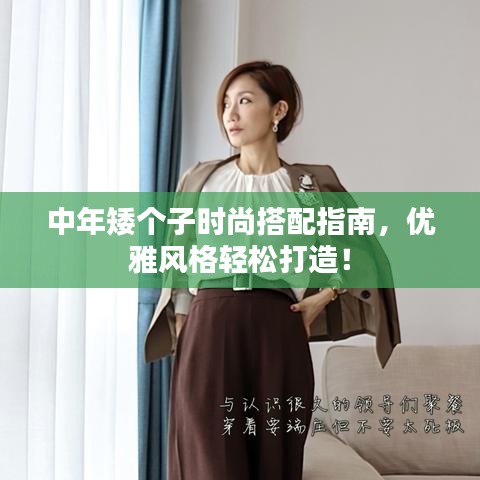 中年矮个子时尚搭配指南,优雅风格轻松打造!