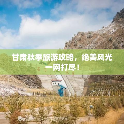 甘肃秋季旅游攻略，绝美风光一网打尽！