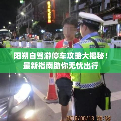 阳朔自驾游停车攻略大揭秘!最新指南助你无忧出行