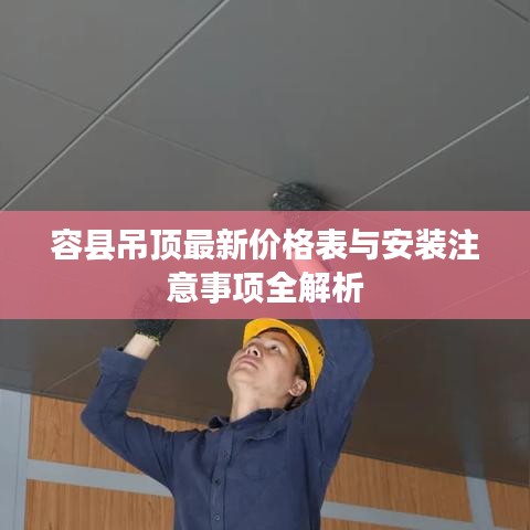 容县吊顶最新价格表与安装注意事项全解析