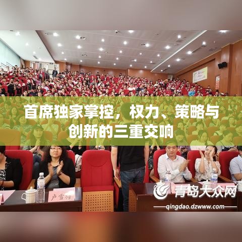 首席独家掌控，权力、策略与创新的三重交响