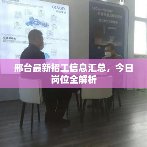 邢台最新招工信息汇总，今日岗位全解析