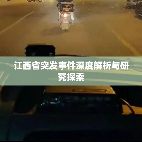 江西省突发事件深度解析与研究探索
