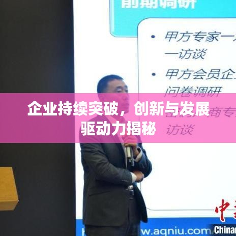 企业持续突破，创新与发展驱动力揭秘