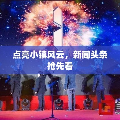 点亮小镇风云,新闻头条抢先看