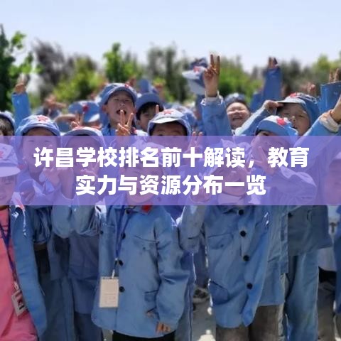 许昌学校排名前十解读，教育实力与资源分布一览