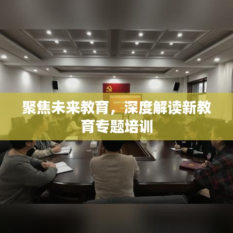 聚焦未来教育，深度解读新教育专题培训