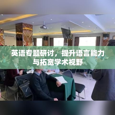 英语专题研讨，提升语言能力与拓宽学术视野