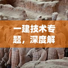 一建技术专题，深度解析现代建筑技术的奥秘与趋势