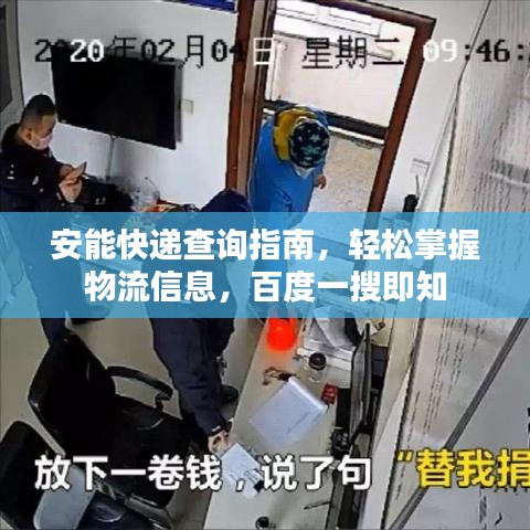 安能快递查询指南，轻松掌握物流信息，百度一搜即知