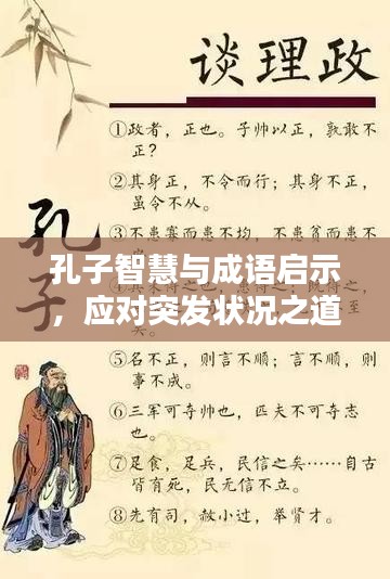 孔子智慧与成语启示，应对突发状况之道