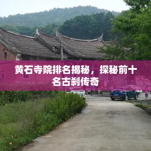 黄石寺院排名揭秘，探秘前十名古刹传奇