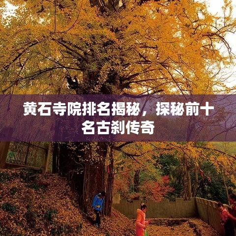 黄石寺院排名揭秘,探秘前十名古刹传奇