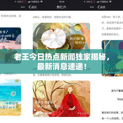 老王今日热点新闻独家揭秘，最新消息速递！