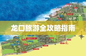 龙口旅游全攻略指南