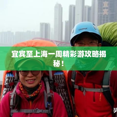 宜宾至上海一周精彩游攻略揭秘!