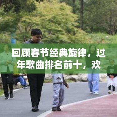 回顾春节经典旋律，过年歌曲排名前十，欢乐旋律伴你欢度佳节