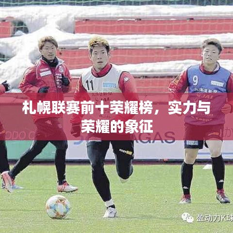 札幌联赛前十荣耀榜，实力与荣耀的象征