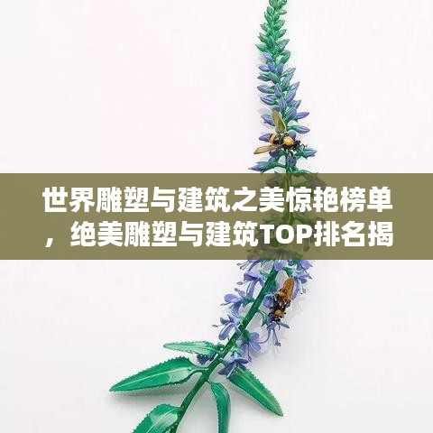 世界雕塑与建筑之美惊艳榜单，绝美雕塑与建筑TOP排名揭晓！