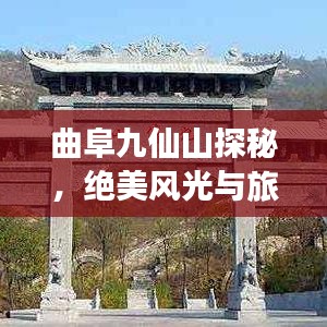 曲阜九仙山探秘，绝美风光与旅游攻略全掌握
