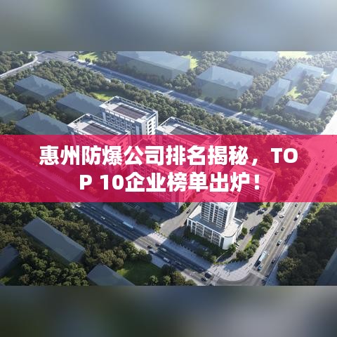 惠州防爆公司排名揭秘，TOP 10企业榜单出炉！