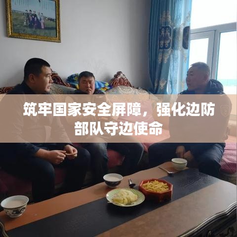 筑牢国家安全屏障,强化边防部队守边使命